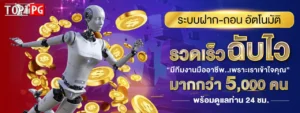TOP1PGฝากถอนรวเร็ว
